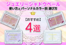 ジュエリーシャドウベールの使い方と全4色パーソナルカラー別おすすめの選び方