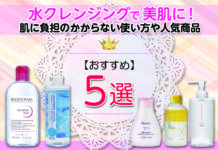 おすすめの水クレンジングで美肌に!肌に負担のかからない使い方や人気商品も紹介