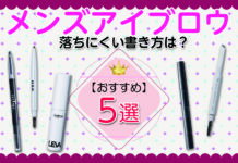 メンズアイブロウおすすめ5選|落ちにくい書き方は?