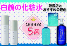白鶴の化粧水のおすすめ5選|どこで売っている?取扱店とおすすめ理由を徹底解説