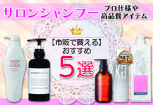 サロンシャンプーのおすすめ!市販で買えるプロ仕様や高品質アイテム