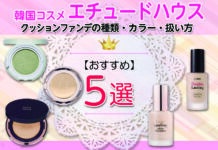 韓国コスメETUDE HOUSE(エチュードハウス)のクッションファンデの種類は?カラー展開は?またクッションファンデの扱い方について解説!