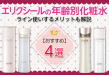 どれにする?エリクシールの年齢別おすすめ化粧水!ライン使いするメリットも解説