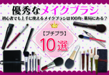 プチプラで優秀なメイクブラシ10選/初心者でも上手に使えるメイクブラシは100均・薬局にある?