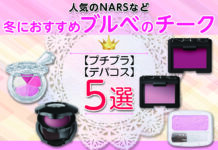 ブルべ冬におすすめのチーク5選!人気のNARSなど人気のデパコスからプチプラまで