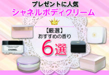 【厳選】プレゼントに人気のシャネルボディクリーム|おすすめの香りを紹介!