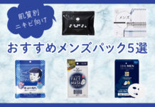 おすすめメンズパック5選|肌質別・ニキビ向け成分を紹介【使用頻度別での選び方も】