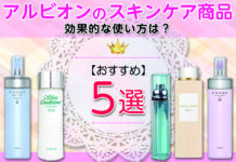 アルビオンのスキンケア商品おすすめ5選!効果的な使い方は?