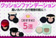 【おすすめ】高いカバー力で理想の肌に!バズりクッションファンデーション5選