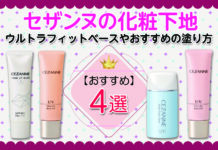 セザンヌの化粧下地おすすめ4選|ウルトラフィットベースやおすすめの塗り方も解説