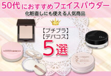 50代におすすめフェイスパウダー!プチプラやデパコス化粧直しにも使える人気商品