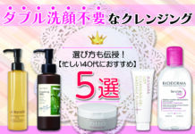 選び方も伝授!忙しい40代におすすめのダブル洗顔不要なクレンジング5選