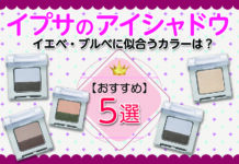 イプサのアイシャドウおすすめ5選|イエベ・ブルべに似合うカラーは?