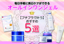 プチプラで叶う!毎日手軽に美白ケアができるおすすめのオールインワンジェル