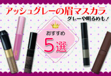 アッシュグレーの眉マスカラおすすめ5選!グレーや明るめも!