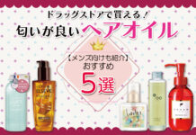 匂いが良いヘアオイルおすすめ5選|ドラッグストアで買える!【メンズ向けも紹介】