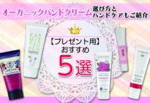 プレゼント用オーガニックハンドクリームおすすめ5選!選び方とハンドケアもご紹介