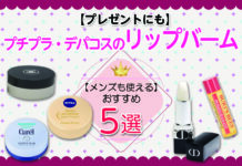 プチプラ・デパコスのおすすめリップバーム5選|メンズも使える【プレゼントにも】