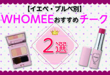 【イエベ・ブルベ別】WHOMEEおすすめチークを紹介!