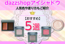 dazzshopおすすめアイシャドウ5選紹介 人気色や塗り方なども併せて紹介