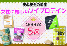 女性に嬉しいおすすめソイプロテイン5選 安心安全の国産のプロテインを紹介