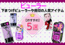 おすすめビューラー5選 下まつげビューラーや貝印の人気アイテムを紹介します