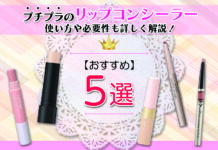 プチプラのリップコンシーラーおすすめ5選|使い方や必要性も詳しく解説!