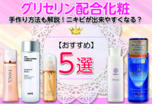 【おすすめグリセリン配合化粧水5選】手作り方法も解説!ニキビが出来やすくなる?