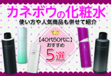 40代50代におすすめカネボウの化粧水5選 使い方や人気商品も併せて紹介