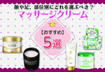 マッサージクリームおすすめ5選|顔や足、部位別にどれを選ぶべき?