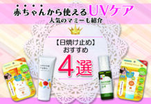 【日焼け止め】赤ちゃんから使えるおすすめUVケア|人気のマミーも紹介