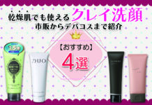 【おすすめ】乾燥肌でも使えるクレイ洗顔まとめ!市販からデパコスまで紹介