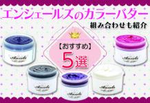 エンシェールズのおすすめカラーバター5選 おすすめ組み合わせも紹介
