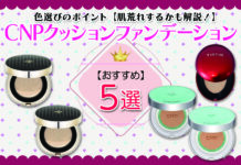 CNPクッションファンデーションの色選びのポイント【肌荒れするかも解説!】