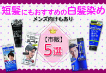 短髪にもおすすめの白髪染め5選|メンズ向け【市販】