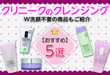 クリニークのおすすめクレンジング5選|W洗顔不要の商品もご紹介