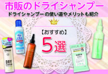 市販のドライシャンプーおすすめ5選 ドライシャンプーの使い道やメリットも紹介