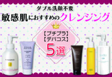 敏感肌におすすめのクレンジング!ダブル洗顔不要 プチプラからデパコスまで