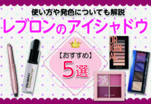 レブロンのおすすめアイシャドウ5選|使い方や発色についても解説