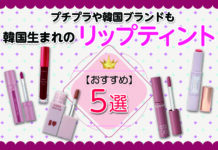 韓国生まれのリップティントおすすめ5選|プチプラや韓国ブランドも