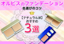 ナチュラル派の方向け!おすすめのオルビスのファンデーションと色選びのコツ