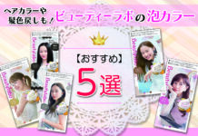 ビューティーラボの泡カラーおすすめ5選!ヘアカラーや髪色戻しも!