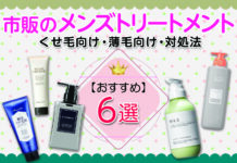 市販のメンズトリートメントおすすめランキング6選|くせ毛向けは?薄毛向けは?どんな対処法があるの?