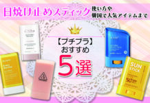 プチプラのおすすめ日焼け止めスティック5選 使い方や韓国で人気アイテムまで幅広く紹介