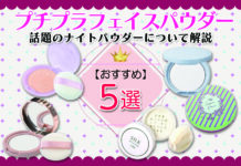 おすすめのプチプラフェイスパウダー5選 話題のナイトパウダーについて解説します。