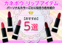 カネボウおすすめリップアイテム5選 パーソナルカラーごとに似合う色を紹介