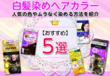 おすすめの白髪染めヘアカラー5選 人気の色やムラなく染める方法を紹介