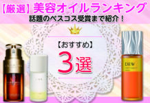 【厳選】美容オイルおすすめランキング|話題のベスコス受賞まで紹介!