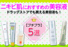 ニキビ肌におすすめの美容液5選|ドラッグストアでも買える美容液も!【プチプラ】