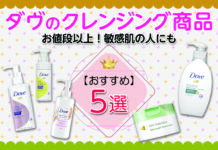 お値段以上!敏感肌の人にもおすすめ!ダヴのクレンジング商品5選